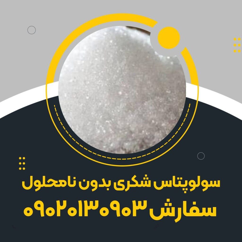 سولوپتاس شکری بدون نامحلول​